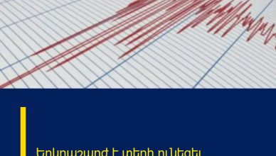 Երկրաշարժ է տեղի ունեցել