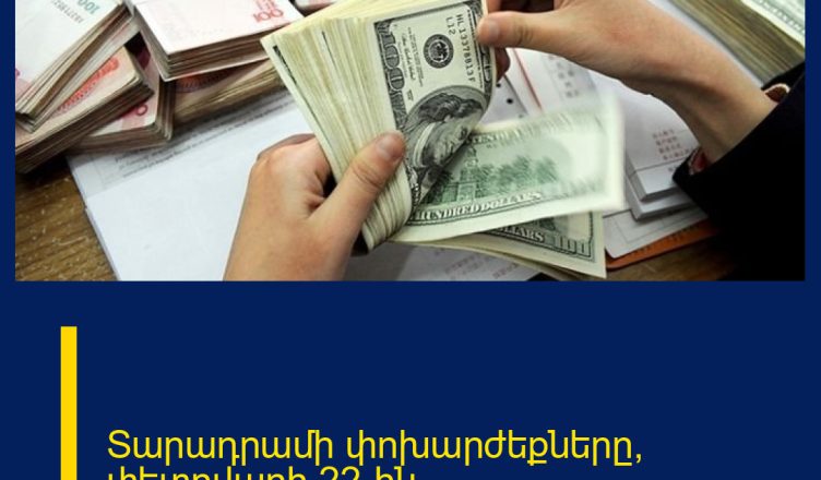 Տարադրամի փոխարժեքները՝ փետրվարի 22-ին