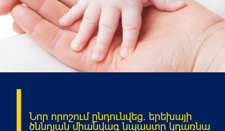 Նոր որոշում ընդունվեց․ երեխայի ծննդյան միանվագ նպաստը կդառնա ․․․