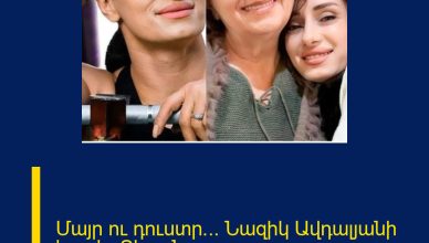 Մայր ու դուստր… Նազիկ Ավդալյանի հուզիչ Տեսանյութը