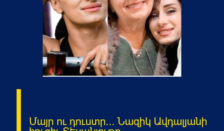 Մայր ու դուստր… Նազիկ Ավդալյանի հուզիչ Տեսանյութը