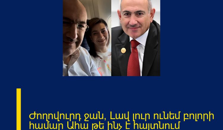 Ժողովուրդ ջան, Լավ լուր ունեմ բոլորի համար Ահա թե ինչ է հայտնում Վարչապետը