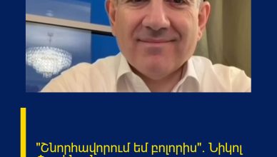 «Շնորհավորում եմ բոլորիս»․ Նիկոլ Փաշինյան
