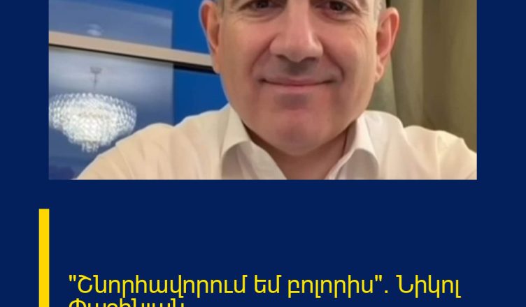 «Շնորհավորում եմ բոլորիս»․ Նիկոլ Փաշինյան