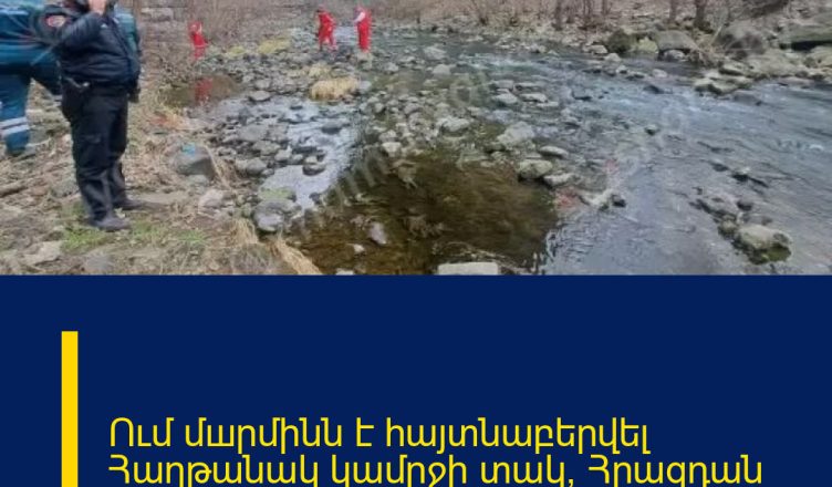 Ում մшրմինն է հայտնաբերվել Հաղթանակ կամրջի տակ՝ Հրազդան գետում