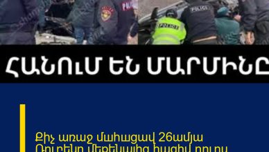 Քիչ առաջ մшhшցավ 26ամյա Ռուբենը.մեքենայից հազիվ դուրս բերեցին մարմինը