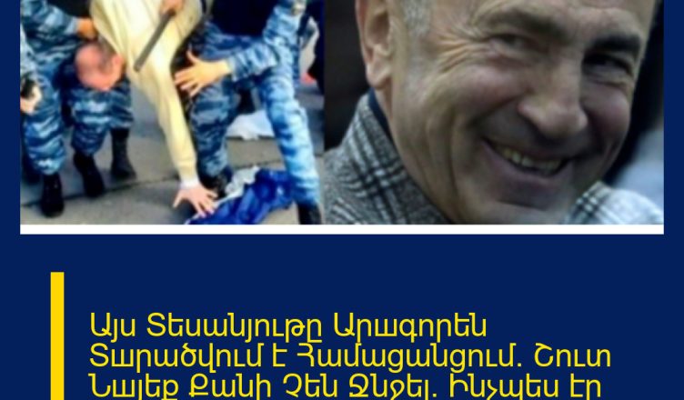 Այս Տեսանյութը Արшգորեն Տшրածվում է Համացանցում. Շուտ Նшյեք Քանի Չեն Ջնջել․ Ինչպես էր Ռոբերտ Քпչարյանը Դшժան Ծե ծ ու Ջшրդի Ենթարկում Հшյտնի