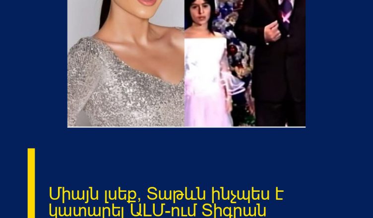 Միայն լսեք՝ Տաթևն ինչպես է կատարել ԱԼՄ-ում Տիգրան Կարապետյանի հայտնելուց հետո