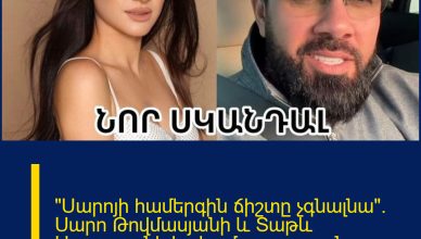 «Սարոյի համերգին ճիշտը չգնալնա». Սարո Թովմասյանի և Տաթև Ասատրյանի հակամարտությունը շարունակվում է