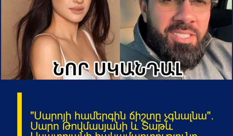 «Սարոյի համերգին ճիշտը չգնալնա». Սարո Թովմասյանի և Տաթև Ասատրյանի հակամարտությունը շարունակվում է