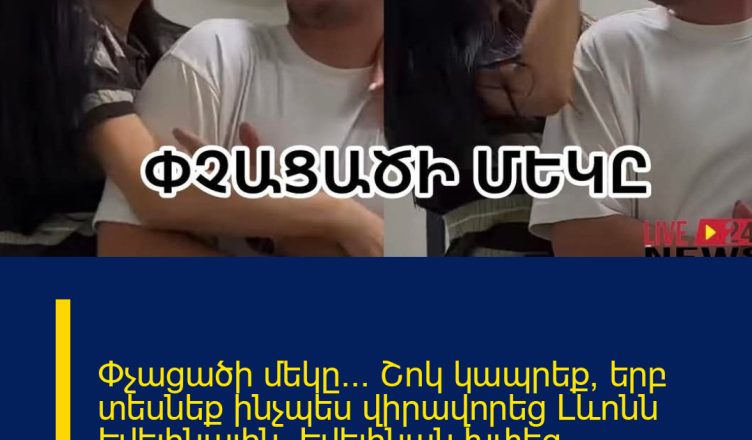 Փչացածի մեկը… Շոկ կապրեք, երբ տեսնեք ինչպես վիրավորեց Լևոնն Էվելինային, Էվելինան խփեց ամուսնուն