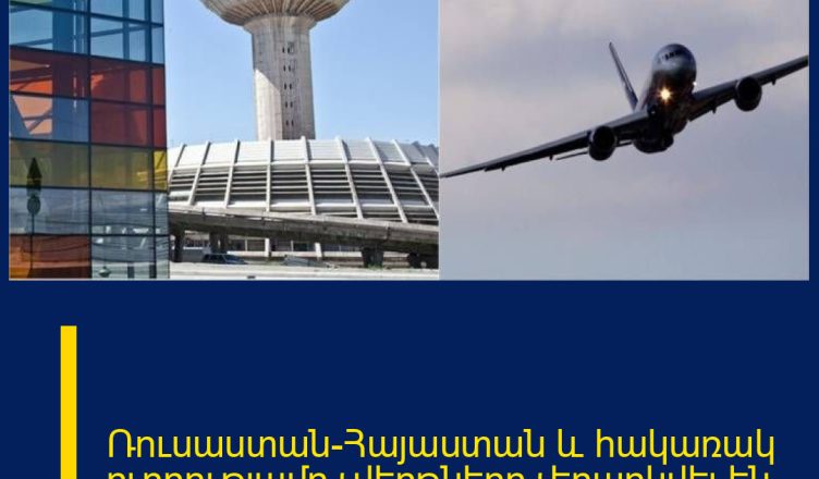 Ռուսաստան-Հայաստան և հակառակ ուղղությամբ չվերթները չեղարկվել են