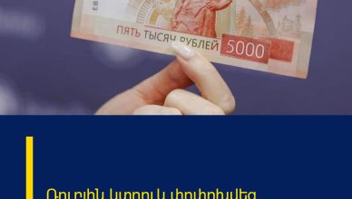 Ռուբլին կտրուկ փոփոխվեց