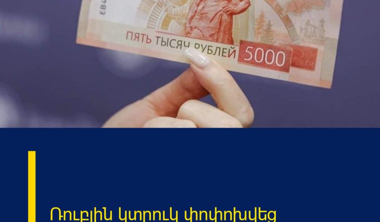 Ռուբլին կտրուկ փոփոխվեց