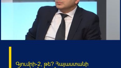 Գյումրի-2, թե՞ Հայաստանի վերականգնում