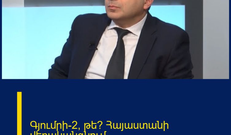 Գյումրի-2, թե՞ Հայաստանի վերականգնում