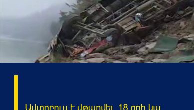 Ավտոբուս է վթարվել․ 18 զոհ կա․ Ավտոբուս է վթարվել․ 18 զոհ կա․