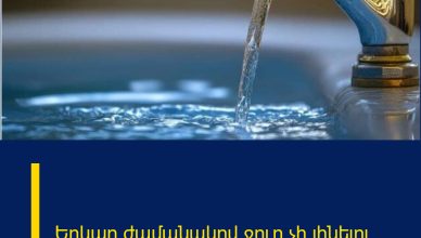 Երկար ժամանակով ջուր չի լինելու Երկար ժամանակով ջուր չի լինելու