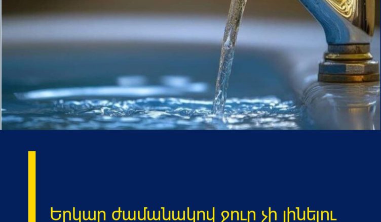 Երկար ժամանակով ջուր չի լինելու