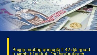 Հայրը տանից գողացել է 42 մլն դրամ և թողել է նամակ՝ «իմ ձյունանուշի հետ գնում եմ կյանքս վայելեմ» Հայրը տանից գողացել է 42 մլն դրամ և թողել է նամակ՝ «իմ ձյունանուշի հետ գնում եմ կյանքս վայելեմ»