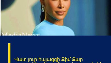 Վատ լուր հայազգի Քիմ Քար րդաշյանից. Նրա մոտ ախտորոշել են…