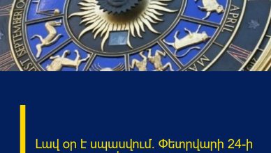 Լավ օր է սպասվում. Փետրվարի 24-ի աստղագուշակ
