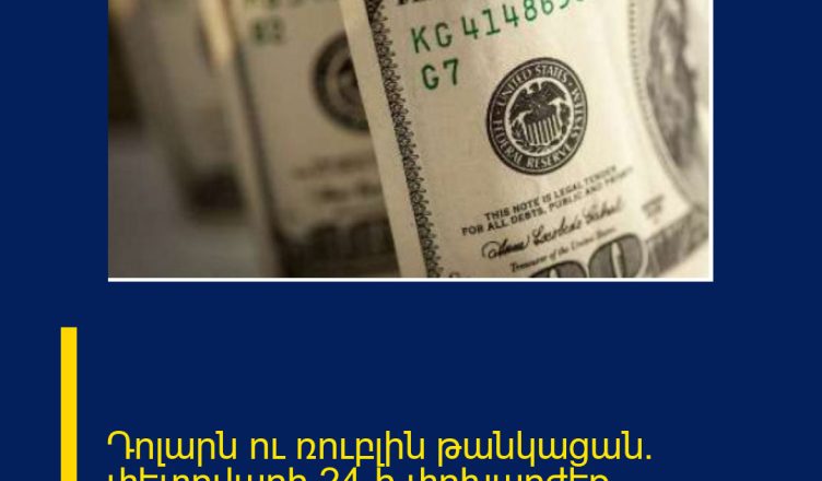 Դոլարն ու ռուբլին թանկացան. փետրվարի 24-ի փոխարժեք