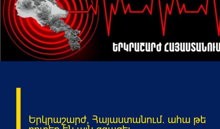 Երկրաշարժ՝ Հայաստանում. ահա թե որտեղ են այն զգացել