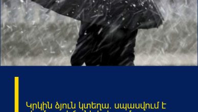 Կրկին ձյուն կտեղա․ սպասվում է ջերմաստիճանի իջեցում