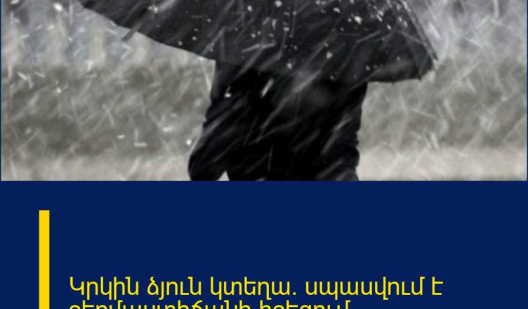 Կրկին ձյուն կտեղա․ սպասվում է ջերմաստիճանի իջեցում