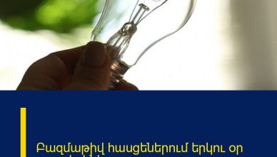 Բազմաթիվ հասցեներում երկու օր լույս չի լինելու