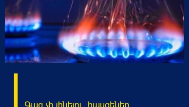 Գազ չի լինելու.  հասցեներ