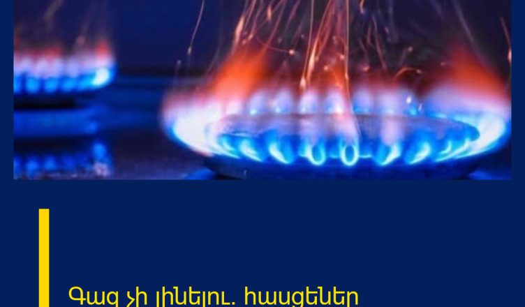 Գազ չի լինելու.  հասցեներ