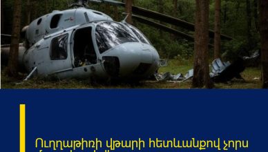 Ուղղաթիռի վթարի հետևանքով չորս մարդ է զոհվել