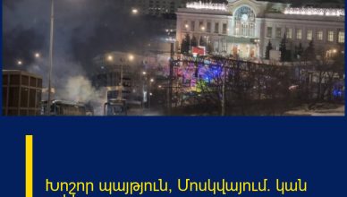 Խոշոր պայթյուն՝ Մոսկվայում․ կան զոհեր