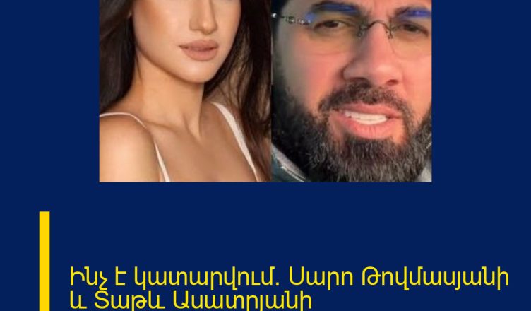 Ինչ է կատարվում․ Սարո Թովմասյանի և Տաթև Ասատրյանի հակամարտությունը
