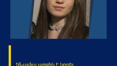 16-ամյա աղջիկ է կորել