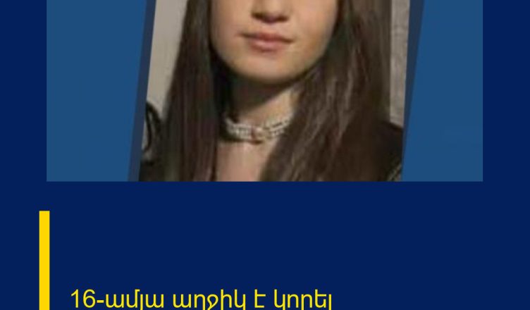 16-ամյա աղջիկ է կորել
