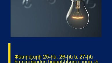 Փետրվարի 25-ին, 26-ին և 27-ին հարյուրավոր հասցեներում լույս չի լինելու