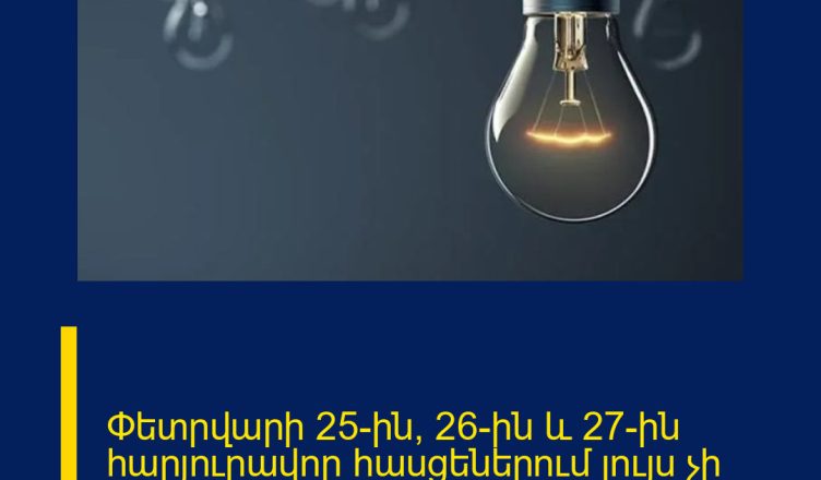 Փետրվարի 25-ին, 26-ին և 27-ին հարյուրավոր հասցեներում լույս չի լինելու