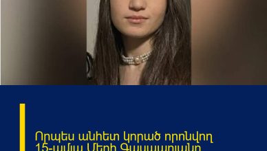Որպես անհետ կորած որոնվող 15-ամյա Մերի Գասպարյանը հայտնաբերվել է