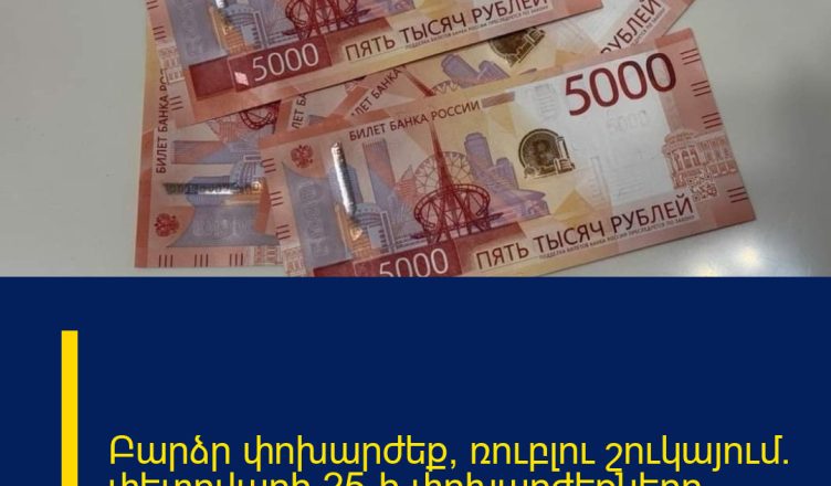 Բարձր փոխարժեք՝ ռուբլու շուկայում. փետրվարի 25-ի փոխարժեքները