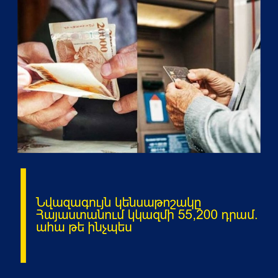 Նվազագույն կենսաթոշակը Հայաստանում կկազմի 55,200 դրամ. ահա թե ինչպես
