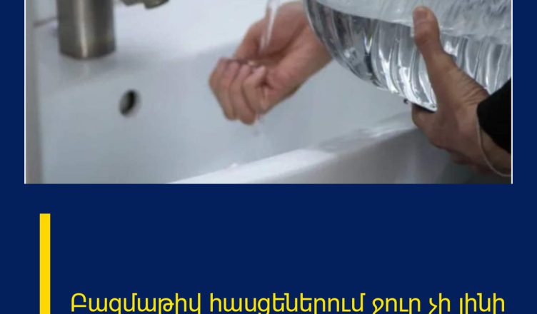Բազմաթիվ հասցեներում ջուր չի լինի