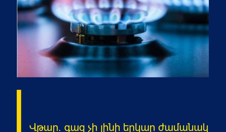 Վթար․ գազ չի լինի երկար ժամանակ