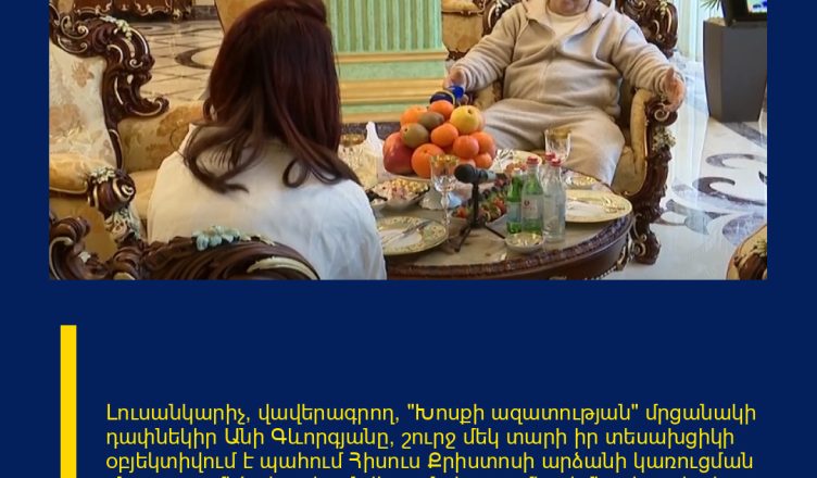 Լուսանկարիչ, վավերագրող, «Խոսքի ազատության» մրցանակի դափնեկիր Անի Գևորգյանը, շուրջ մեկ տարի իր տեսախցիկի օբյեկտիվում է պահում Հիսուս Քրիստոսի արձանի կառուցման ընթացքը՝ մեծ սիրով ու նվիրումով պատմելով մեր ժողովրդի հավատքի, աշխատանքի և միասնականության մասին