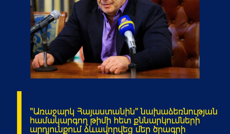 «Առաջարկ Հայաստանին» նախաձեռնության համակարգող թիմի հետ քննարկումների արդյունքում ձևավորվեց մեր ծրագրի առանցքային դրույթներից մեկը՝ Երաշխավորված խաղաղություն