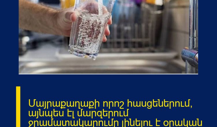 Մայրաքաղաքի որոշ հասցեներում, այնպես էլ մարզերում ջրամատակարումը լինելու է օրական 6 ժամով՝ առավոտյան 3 ժամ և երեկոյան 3 ժամ