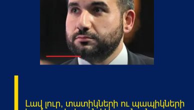 Լավ լուր՝ տատիկների ու պապիկների համար․ Վահագն Ալեքսանյան Լավ լուր՝ տատիկների ու պապիկների համար․ Վահագն Ալեքսանյան