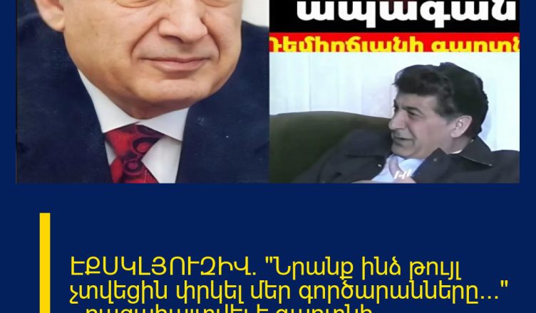 ԷՔՍԿԼՅՈՒԶԻՎ․ «Նրանք ինձ թույլ չտվեցին փրկել մեր գործարանները…» — բացահայտվել է գաղտնի փաստաթուղթը։